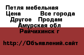 Петля мебельная blum  › Цена ­ 100 - Все города Другое » Продам   . Амурская обл.,Райчихинск г.